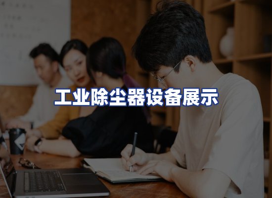 工业除尘器设备展示
